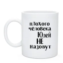Чашка Погану людину Юлею не назвуть
