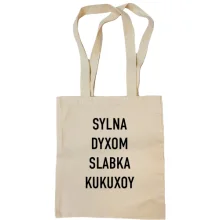 Сумка шоппер с надписью «SYLNA DYXOM SLABKA KUKUXOY»