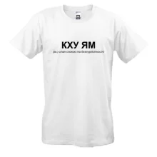 Футболка с надписью «КХУ ЯМ»