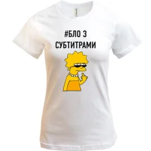 Женская футболка с надписью #БЛО З СУБТИТРАМИ