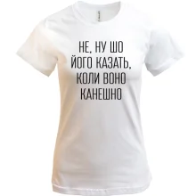 Футболка с надписью «НЕ, НУ ШО ЙОГО КАЗАТЬ»