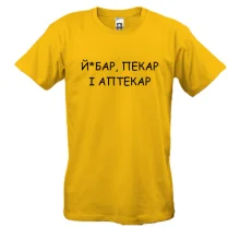 Футболка с надписью «Й*бар, пекар і аптекар»