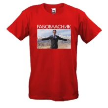 Футболка з написом «РАБОВЛАСНИК»