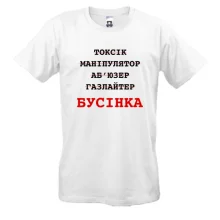 Футболка з написом «Бусінка»