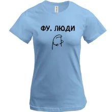 Футболка с человечком «ФУ, ЛЮДИ»