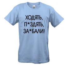 Футболка с надписью «ХОДЯТЬ, П*ЗДЯТЬ, ЗА*БАЛИ!»