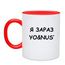 Чашка з написом «Я ЗАРАЗ YO&NUS'»