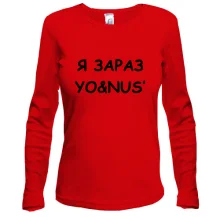 Женский лонгслив с надписью «Я ЗАРАЗ YO&NUS'»