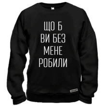 Худи BASE с надписью «Что б вы без меня делали» Худи BASE с надписью «Что б вы без меня делали»