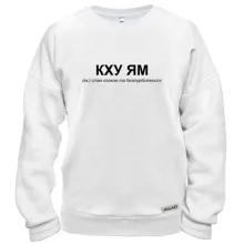 Худі BASE з написом «КХУ ЯМ» Худі BASE з написом «КХУ ЯМ»