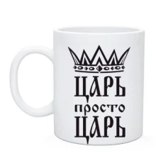 Чашка з короною та написом «Цар, просто цар»