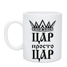 Чашка з короною та написом «Цар, просто цар»