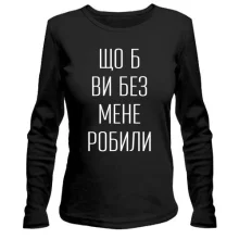Мужской лонгслив с надписью «Что б вы без меня делали» Мужской лонгслив с надписью «Что б вы без меня делали»
