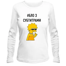 Мужской лонгслив с надписью #БЛО З СУБТИТРАМИ