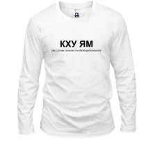 Жіночий лонгслів з написом «КХУ ЯМ» Жіночий лонгслів з написом «КХУ ЯМ»