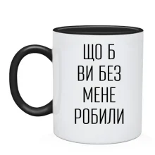Чашка с надписью «Что б вы без меня делали»