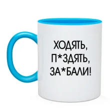 Чашка с надписью «ХОДЯТЬ, П*ЗДЯТЬ, ЗА*БАЛИ!»