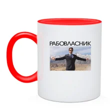 Чашка з написом «РАБОВЛАСНИК»