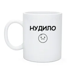 Чашка з написом «НУДИЛО»