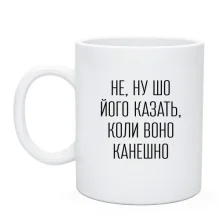 Чашка с надписью «НЕ, НУ ШО ЙОГО КАЗАТЬ»