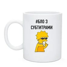 Чашка с надписью #БЛО З СУБТИТРАМИ