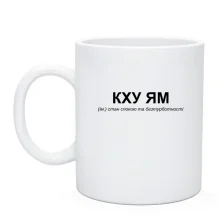 Чашка с надписью «КХУ ЯМ»