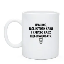 Чашка с фразой «Работаю, чтобы купить кофе»