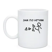 Чашка с надписью «ЗАМ ПО НІ*УЯМ»