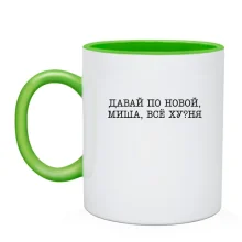 Чашка с надписью «Давай по новой, Миша»