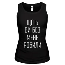 Мужская майка с надписью «Что б вы без меня делали» Мужская майка с надписью «Что б вы без меня делали»