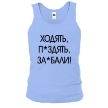 Мужская майка с надписью «ХОДЯТЬ, П*ЗДЯТЬ, ЗА*БАЛИ!»