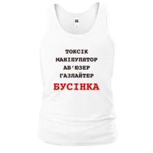 Чоловіча майка з написом «Бусінка»