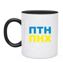 Чашка ПТН ПНХ 2