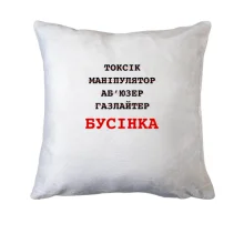 Подушка з написом «Бусінка»