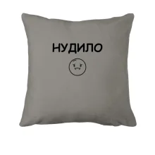 Подушка с надписью «НУДИЛО»
