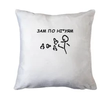 Подушка с надписью «ЗАМ ПО НІ*УЯМ»