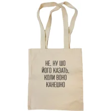 Сумка шоппер с надписью «НЕ, НУ ШО ЙОГО КАЗАТЬ»