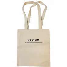 Сумка шоппер с надписью «КХУ ЯМ»