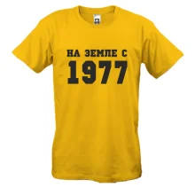 Футболка На землі з 1977