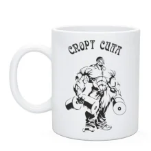 Чашка Спорт - сила!