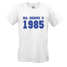 Футболки На землі з 1985