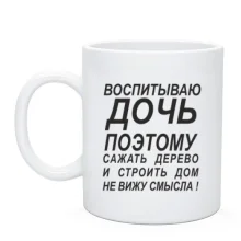 Чашка Воспитываю дочь 2