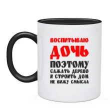 Чашка Воспитываю дочь