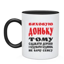 Чашка Виховую доньку