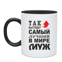 Чашка Лучший в мире муж