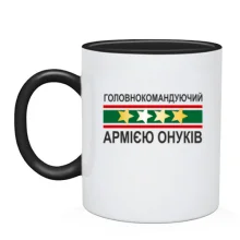 Чашка Головнокомандуючий армією онуків