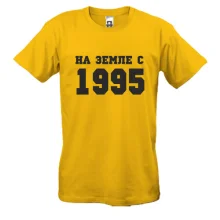 Футболка На земле с 1995