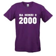 Футболка На землі з 2000