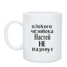 Чашка Плохого человека Настей не назовут (2)