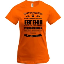 Футболка Прекраснейшая Евгения